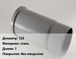 Патрубок 125 сталь L=1 без покрытия, фланцевый, GJS-500, шт цена от 19362 сом / шт, где купить, условия доставки в Оше и Ошской области